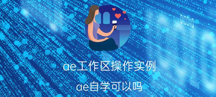 ae工作区操作实例 ae自学可以吗？